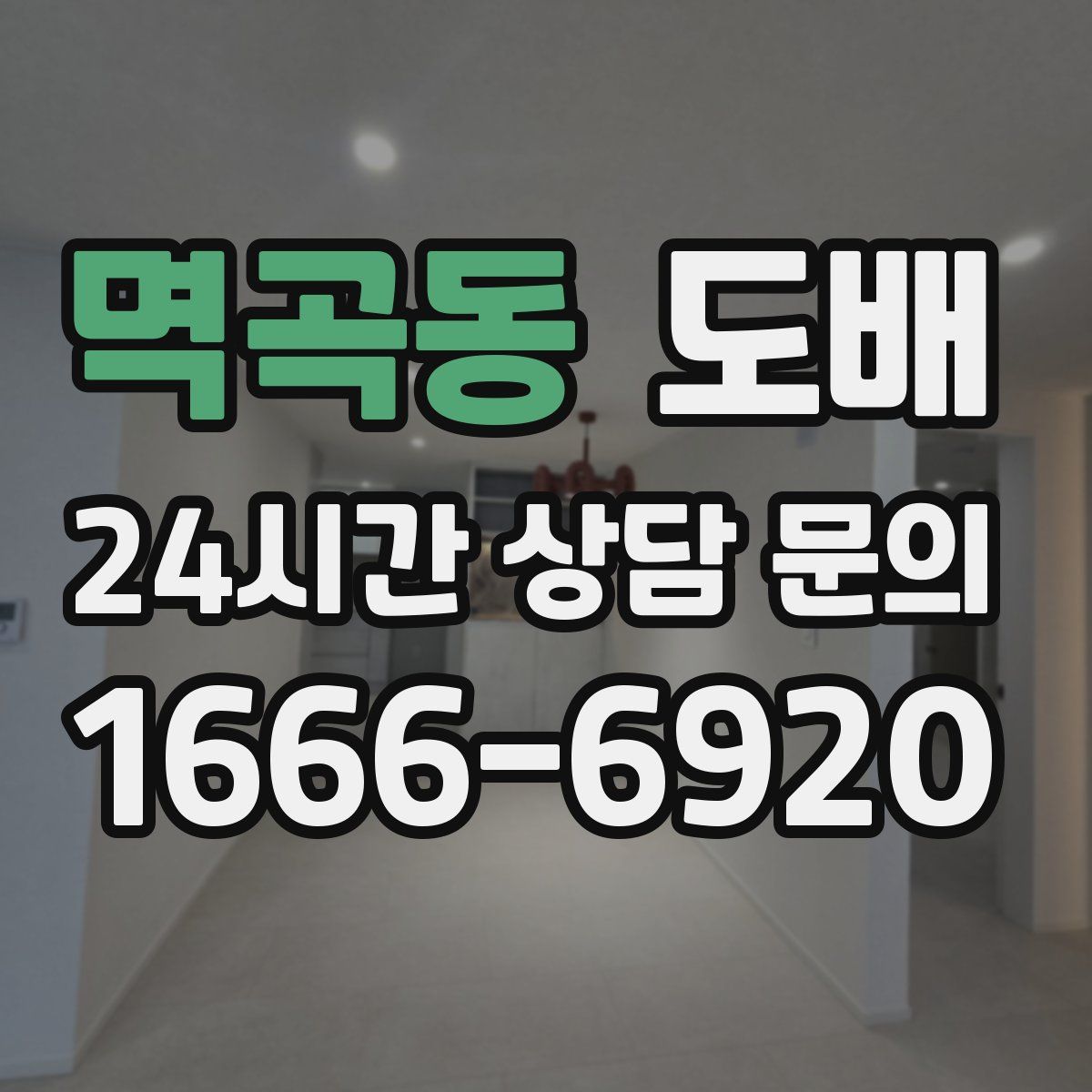 멱곡동 도배