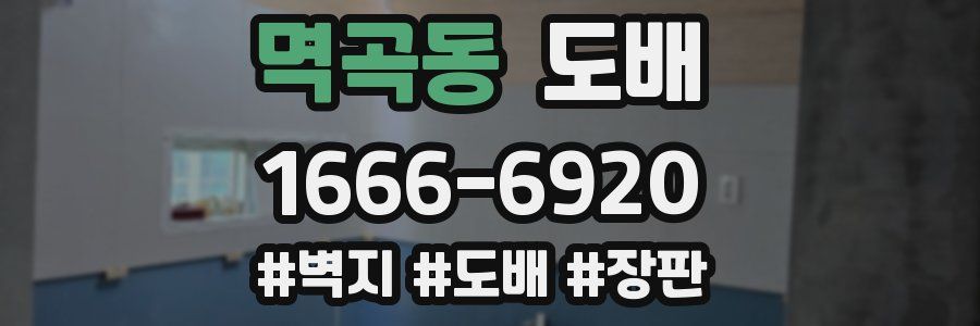 멱곡동 도배