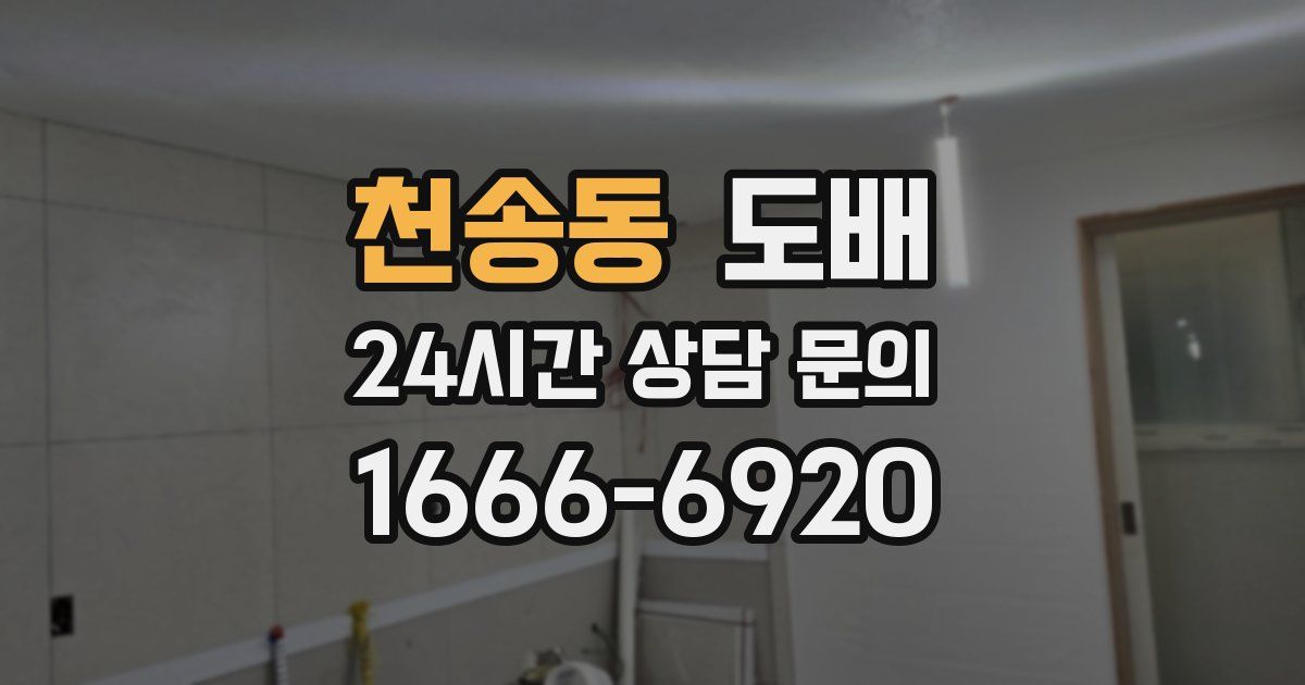 천송동 도배