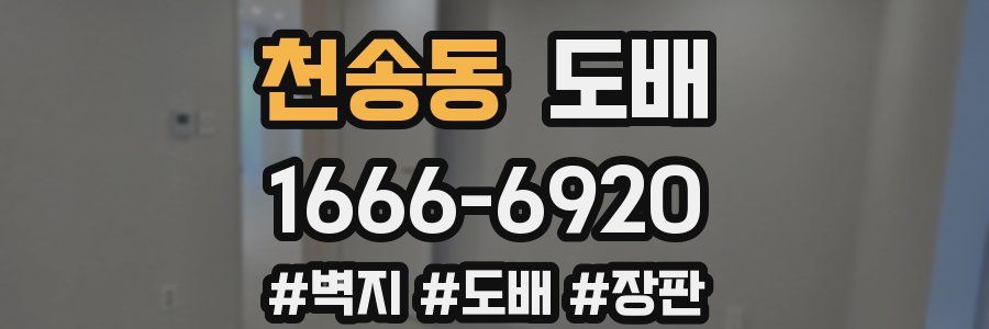 천송동 도배