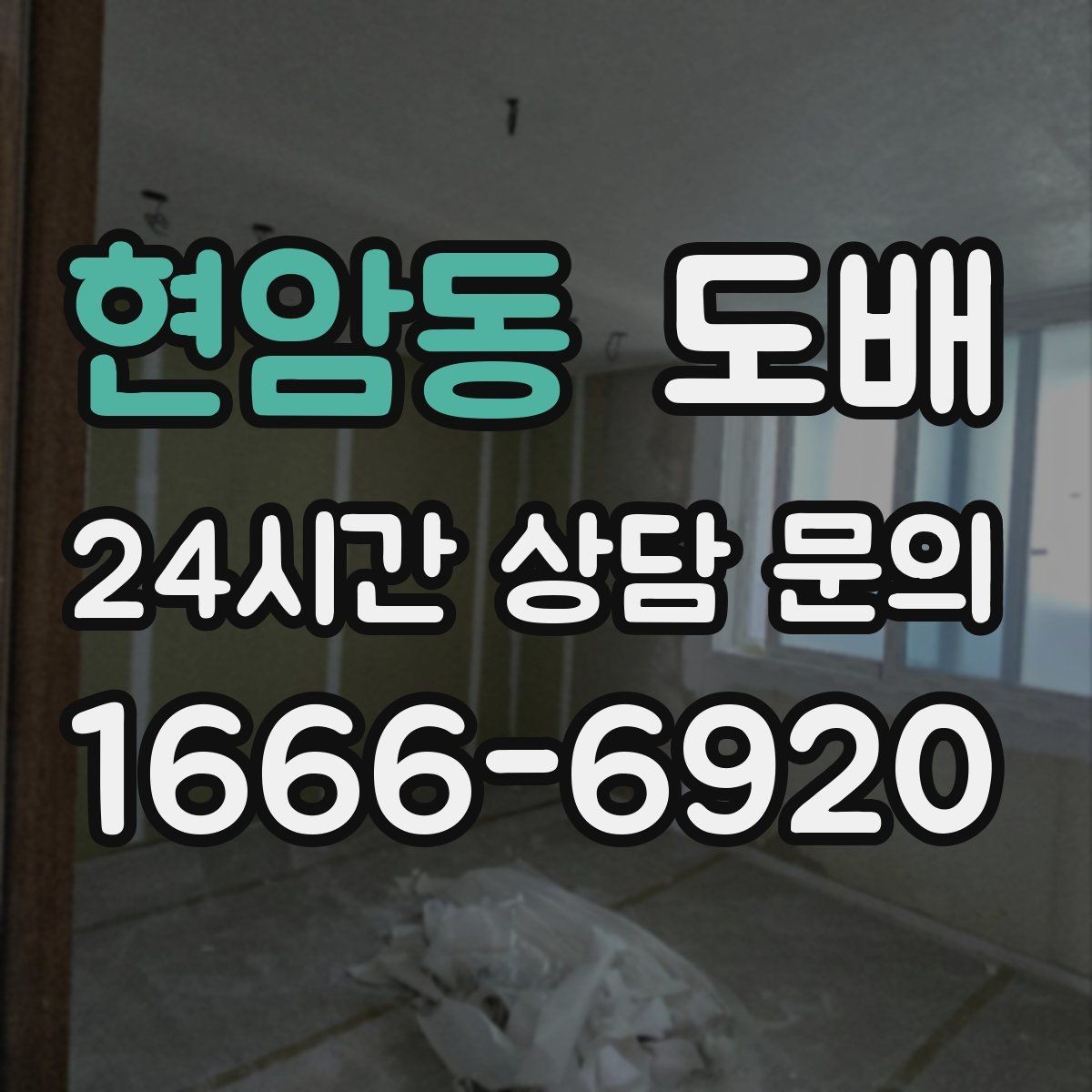 현암동 도배 전 알아두면 좋은 점