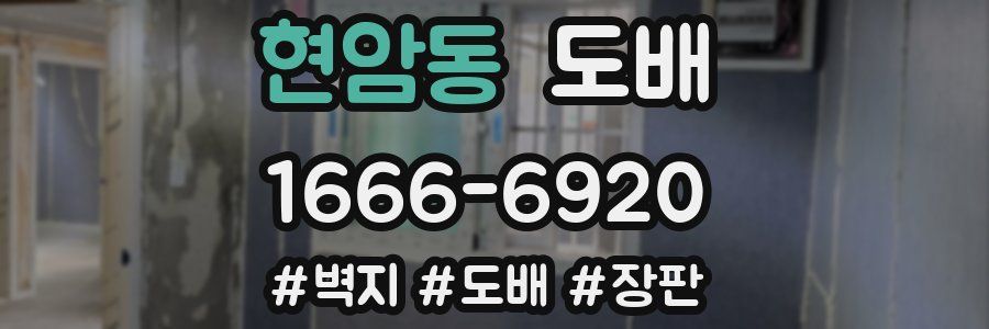 현암동 도배