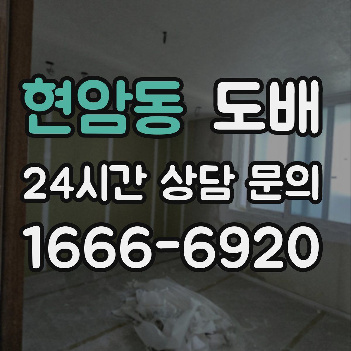 현암동 도배
