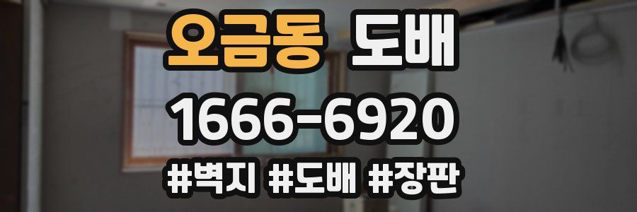 오금동 도배