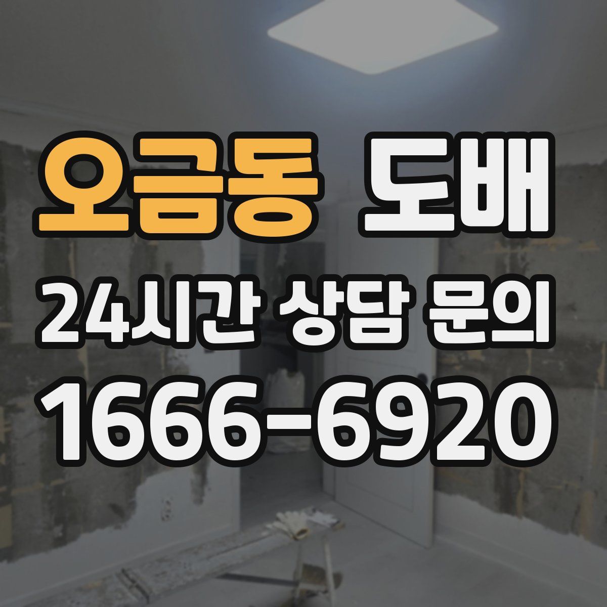 오금동 도배