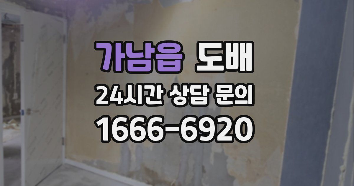가남읍 도배