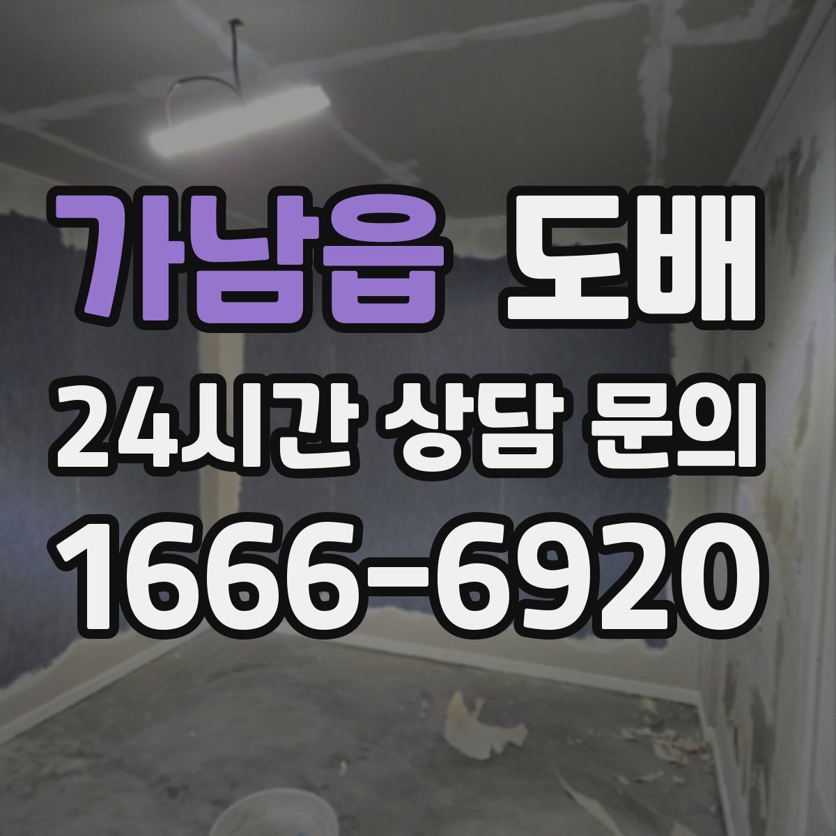 가남읍 도배