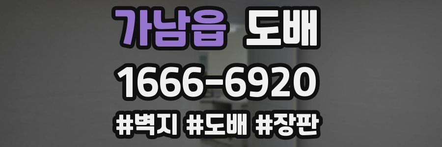 가남읍 도배