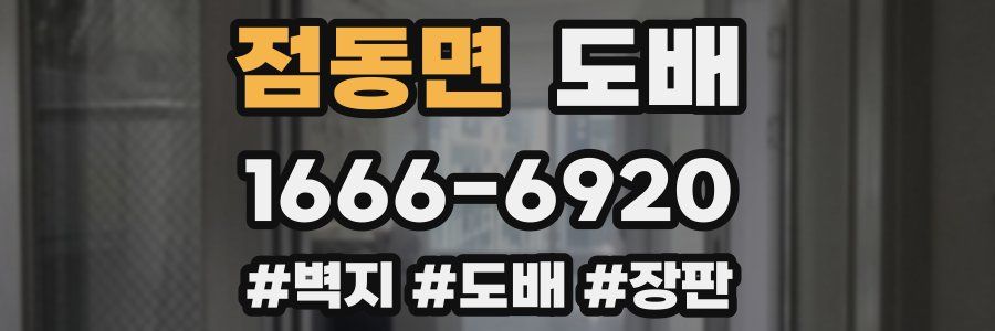 점동면 도배
