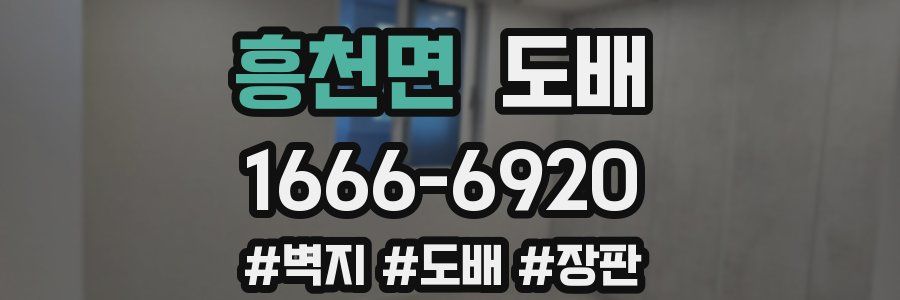 흥천면 도배