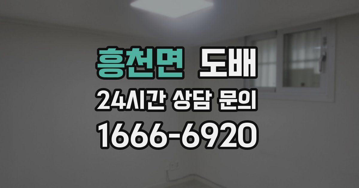 흥천면 도배