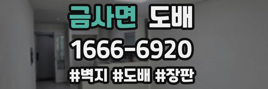 금사면 도배