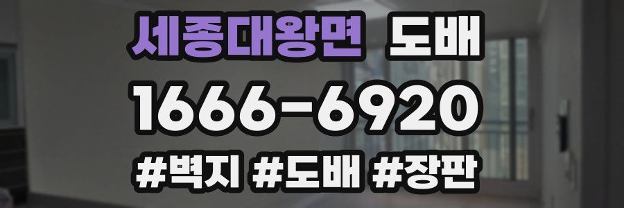 세종대왕면 도배