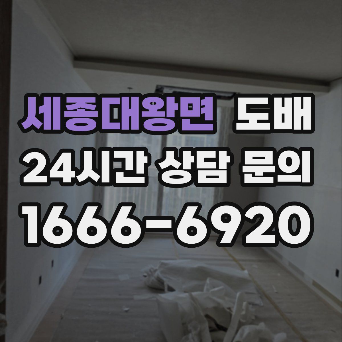 세종대왕면 도배