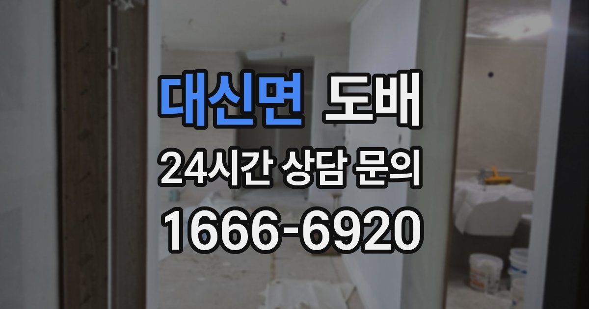 대신면 도배