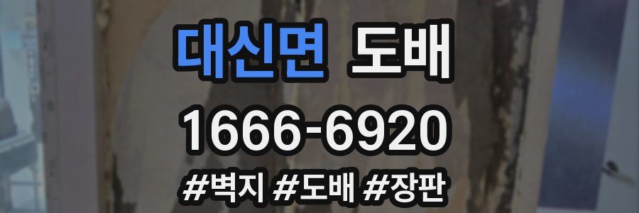 대신면 도배