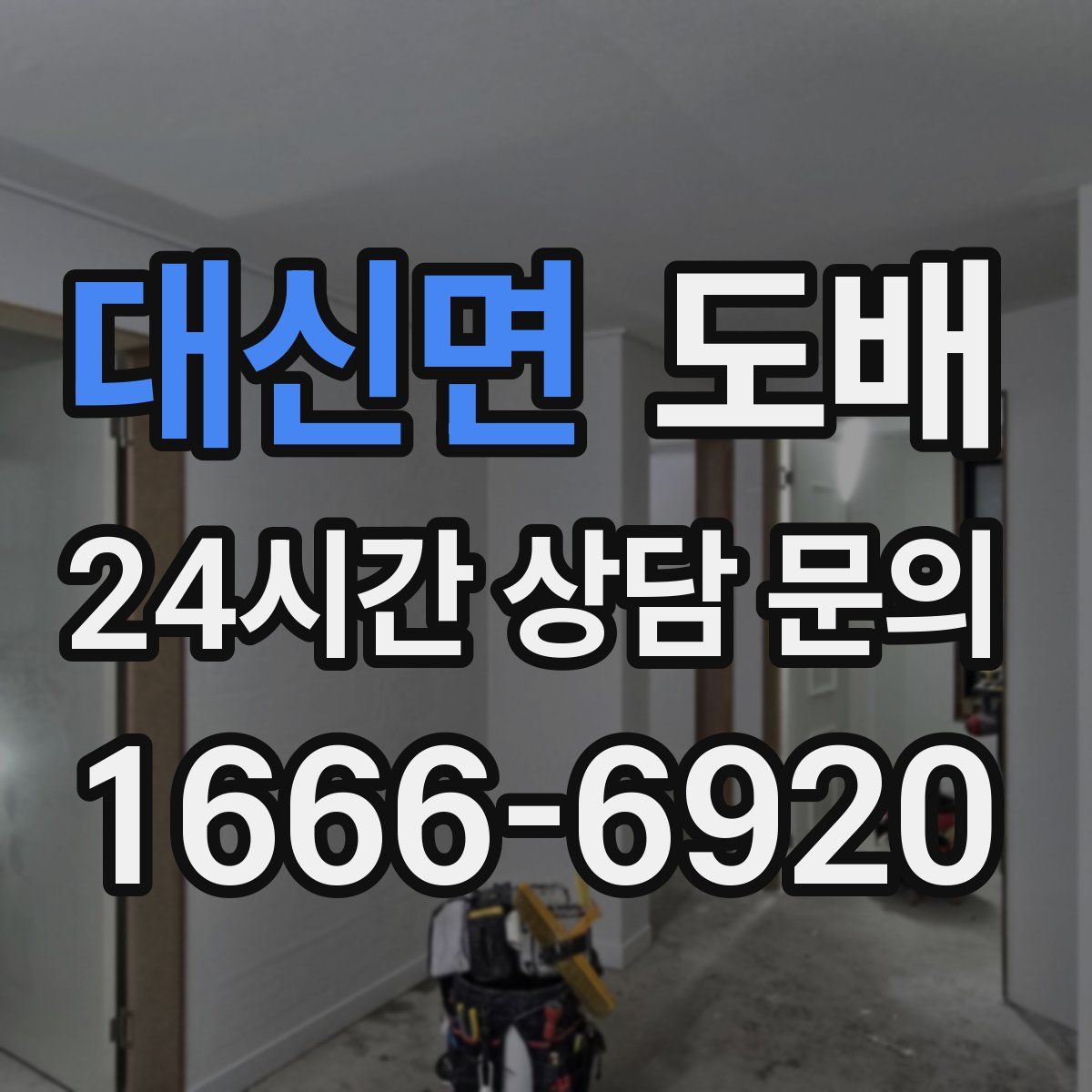 대신면 도배