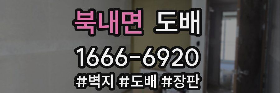 북내면 도배