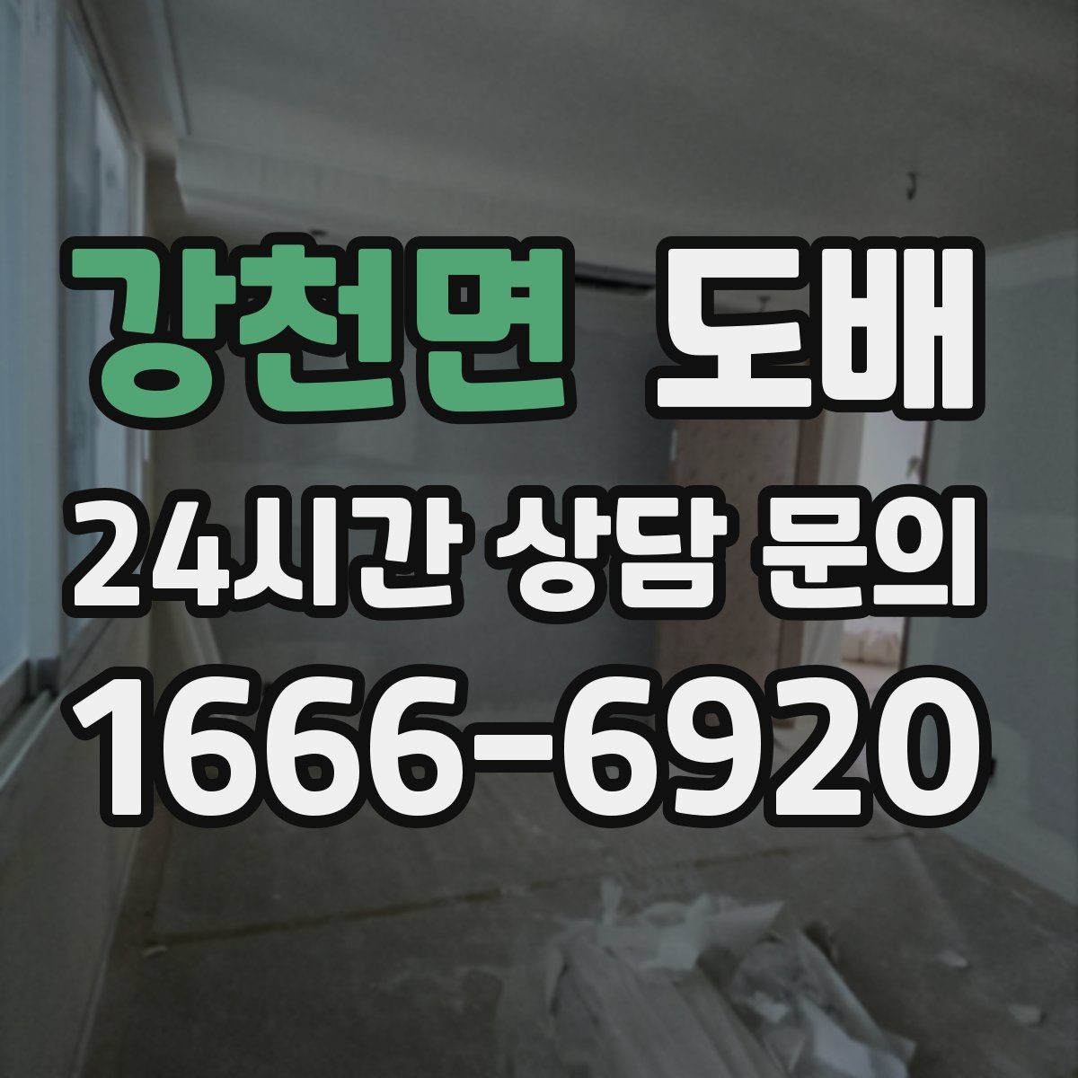강천면 도배 전문가 상담 전 준비하면 좋은 자료