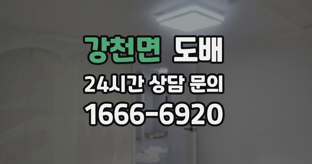 강천면 도배