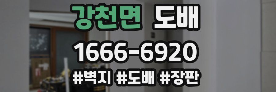 강천면 도배
