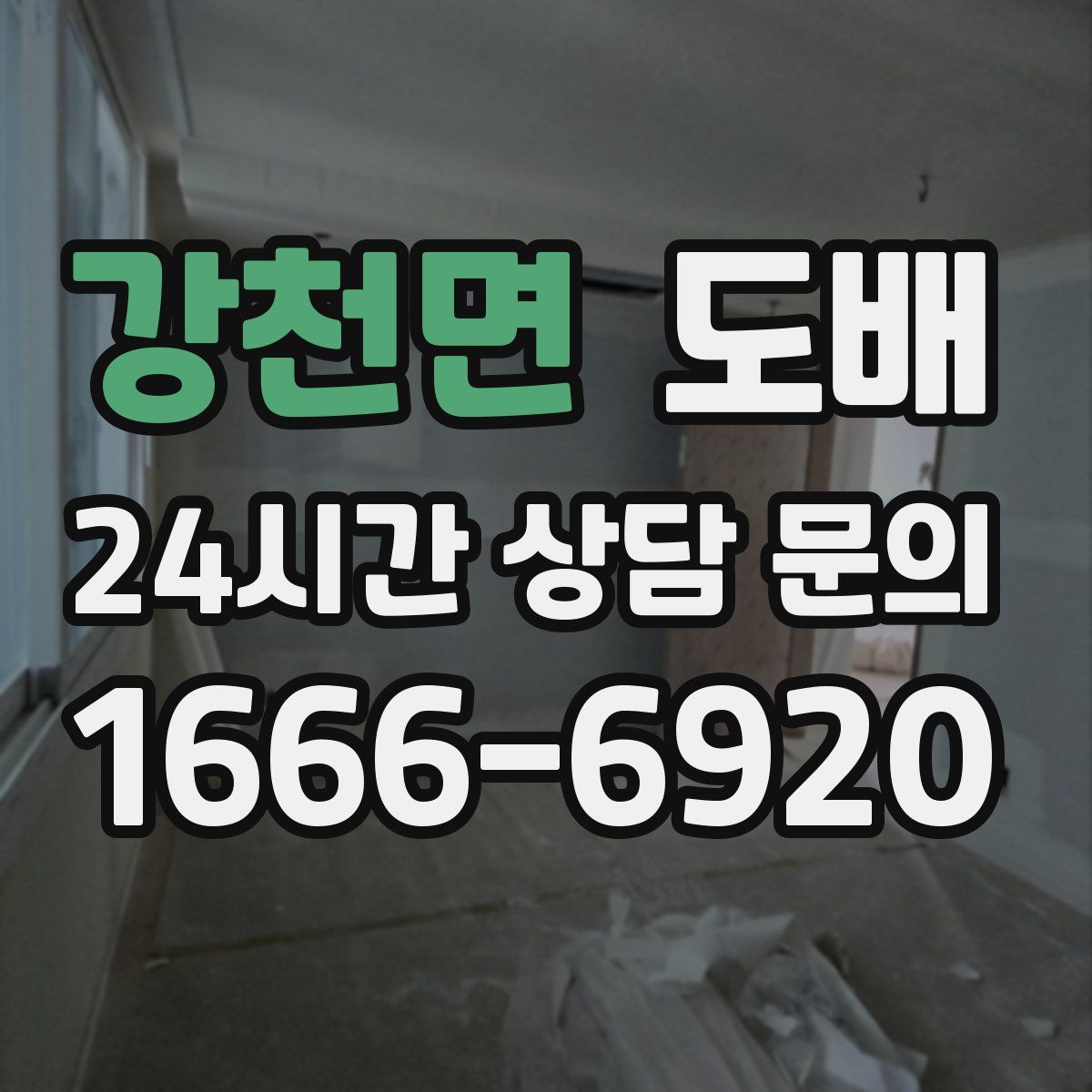 강천면 도배