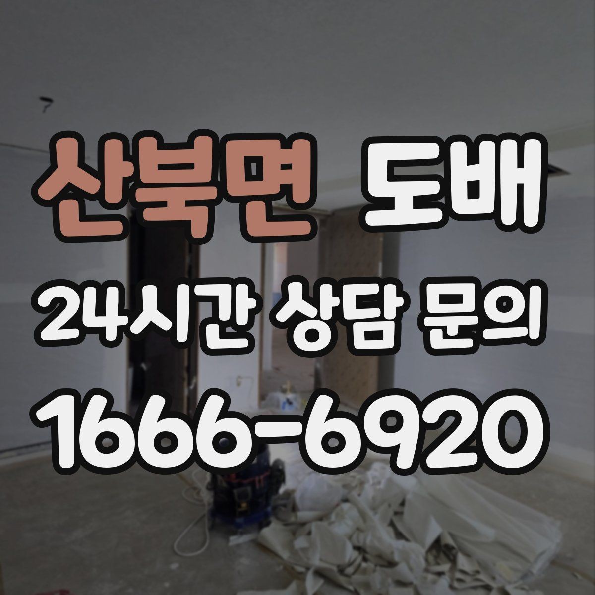 산북면 도배 시공 전 가구 이동과 보양 준비