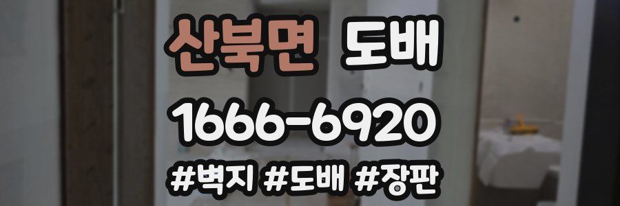 산북면 도배