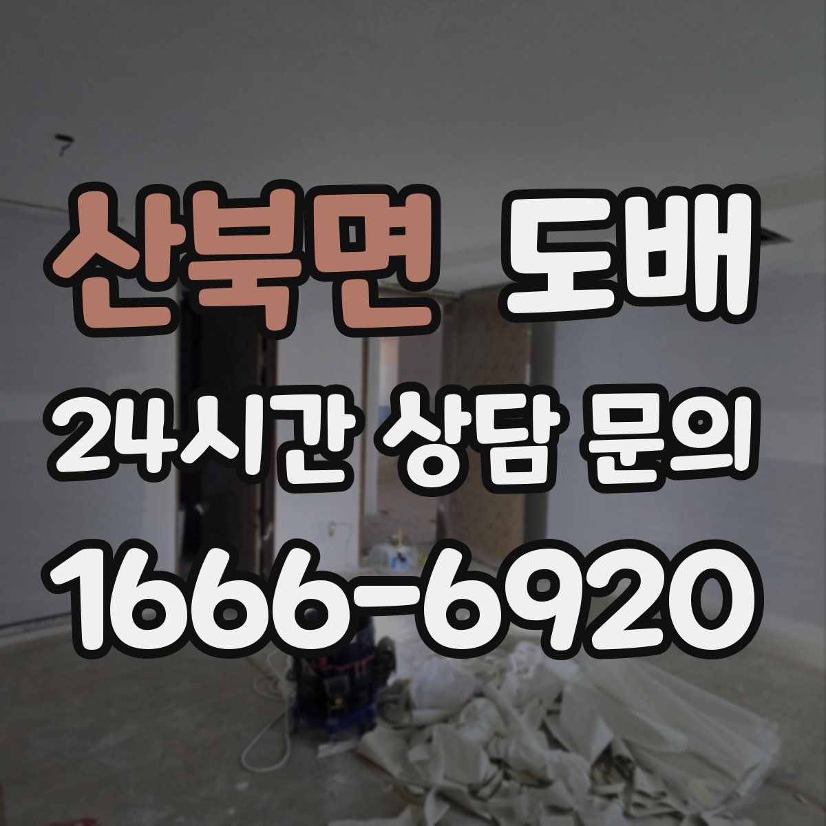 산북면 도배