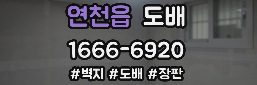 연천읍 도배