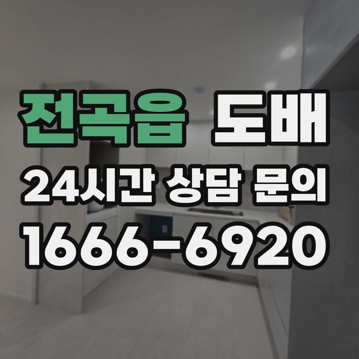 전곡읍 도배