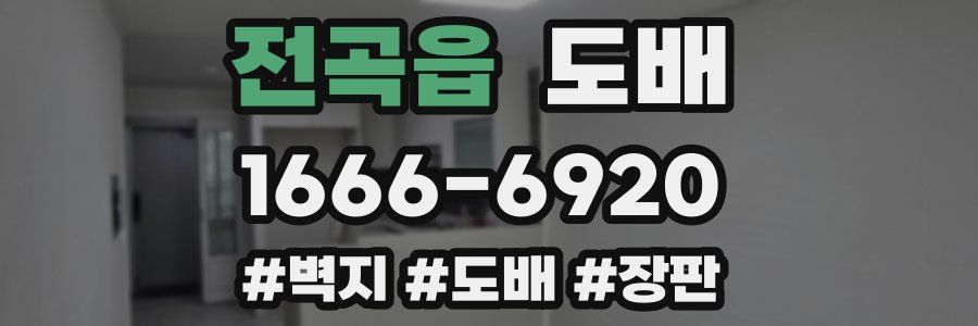 전곡읍 도배