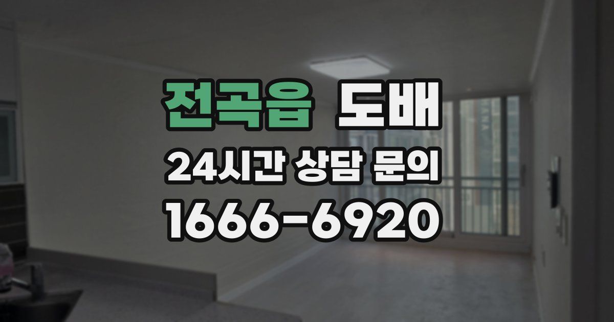 전곡읍 도배