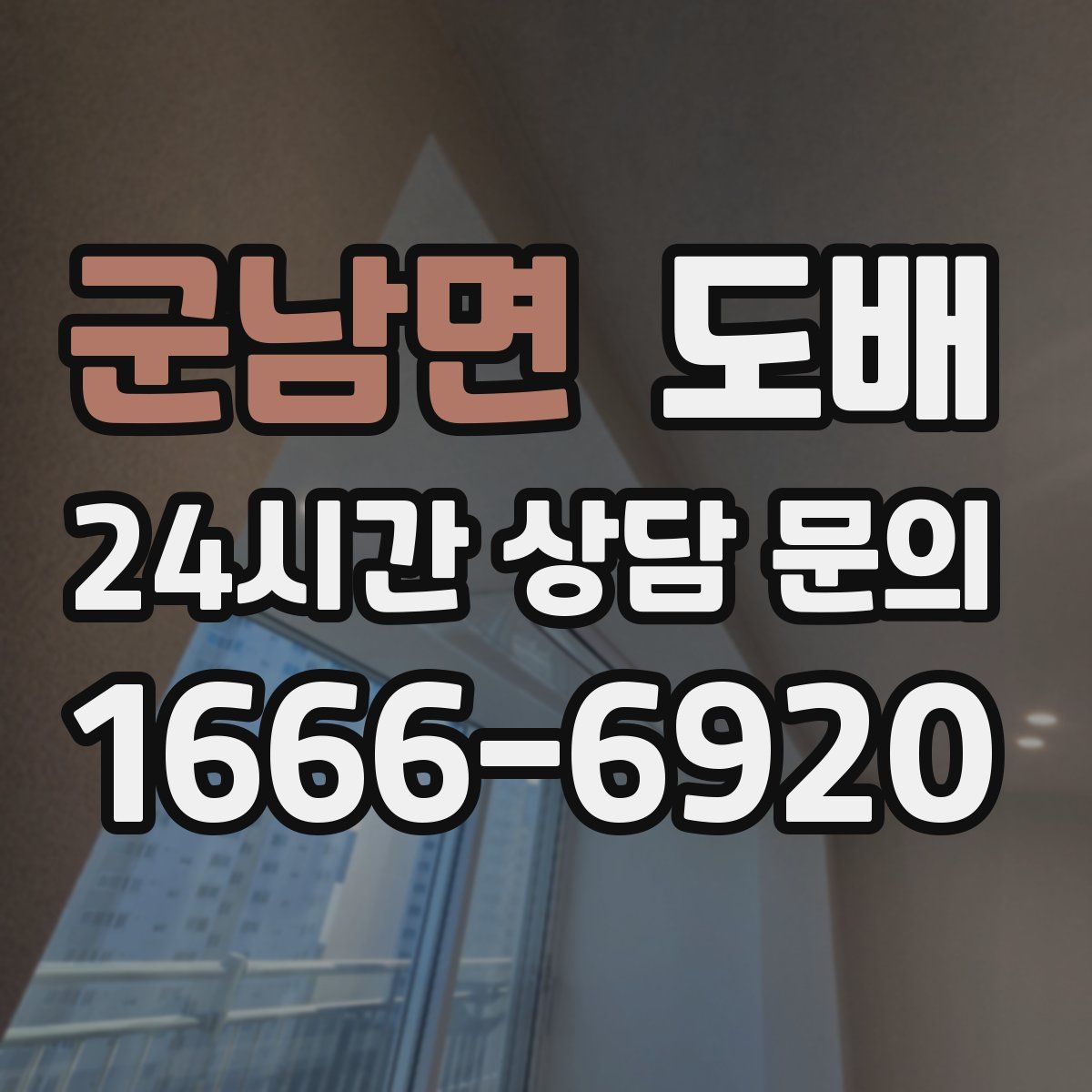군남면 도배