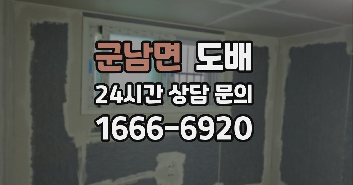 군남면 도배