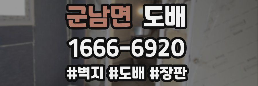 군남면 도배