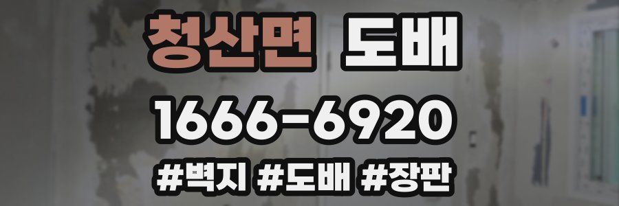 청산면 도배