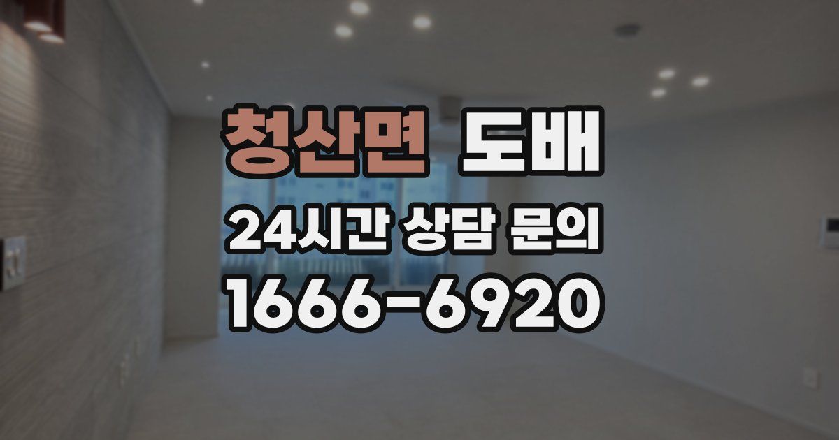 청산면 도배