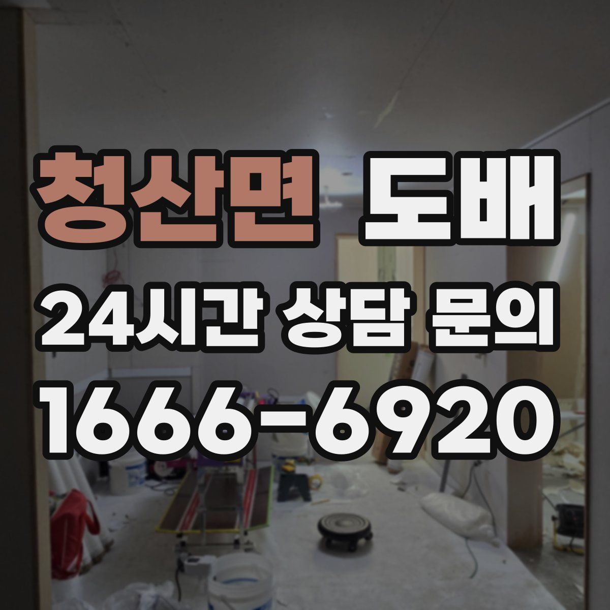청산면 도배