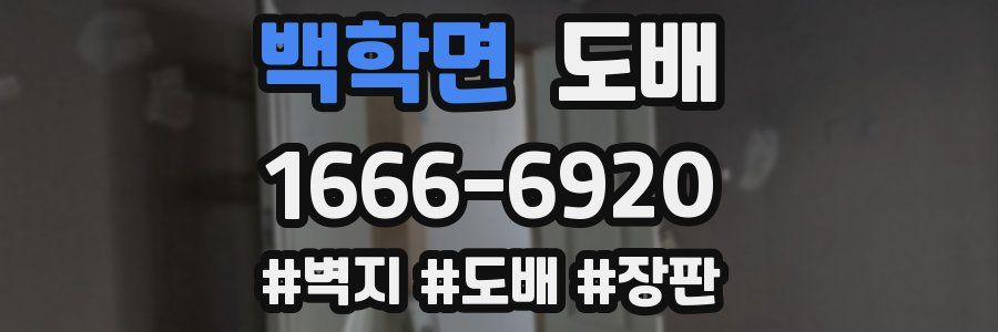 백학면 도배