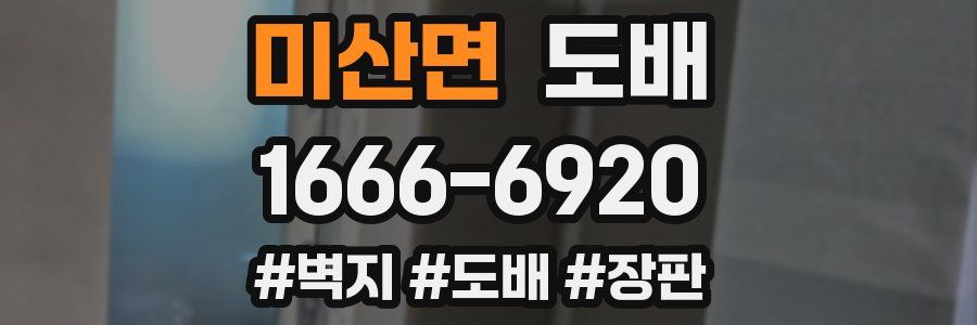 미산면 도배