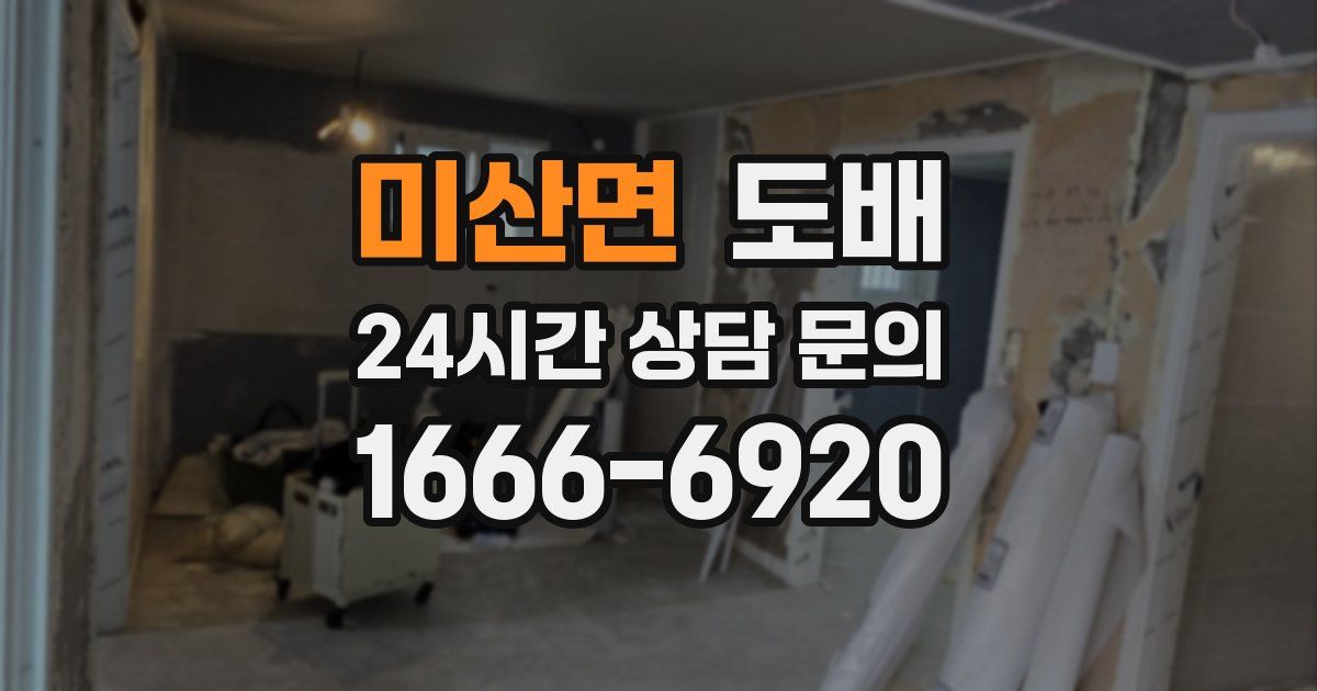 미산면 도배