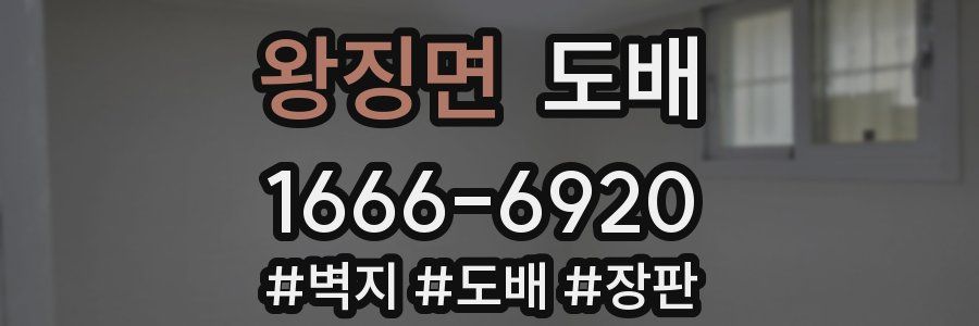 왕징면 도배