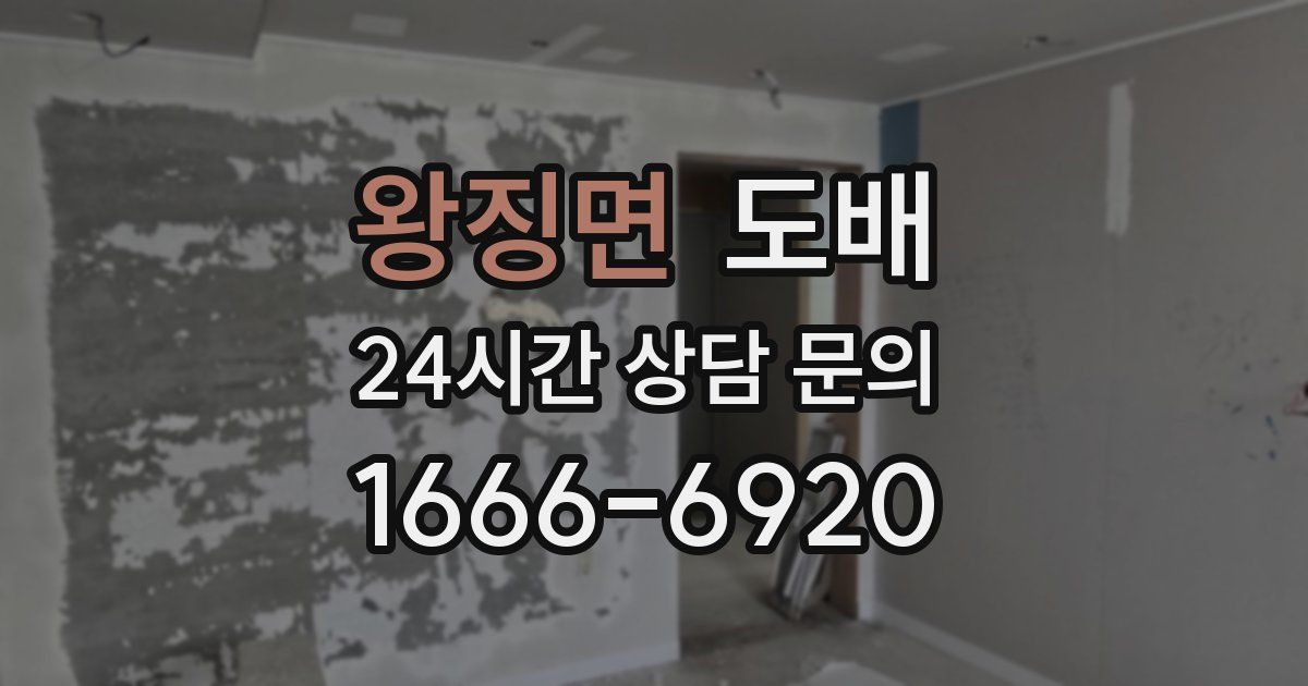 왕징면 도배