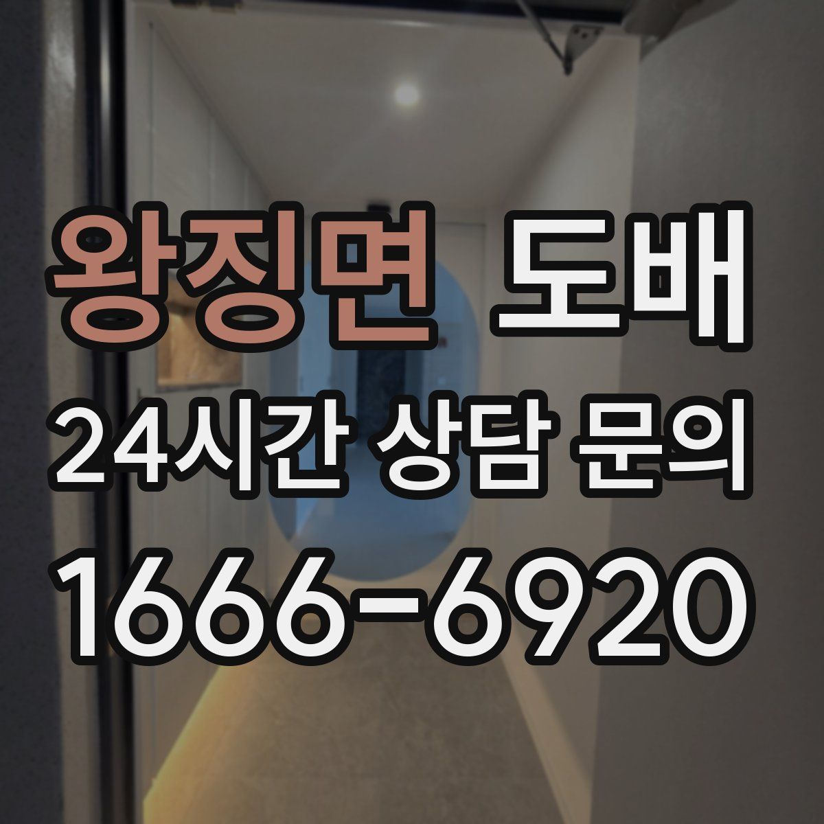 왕징면 도배