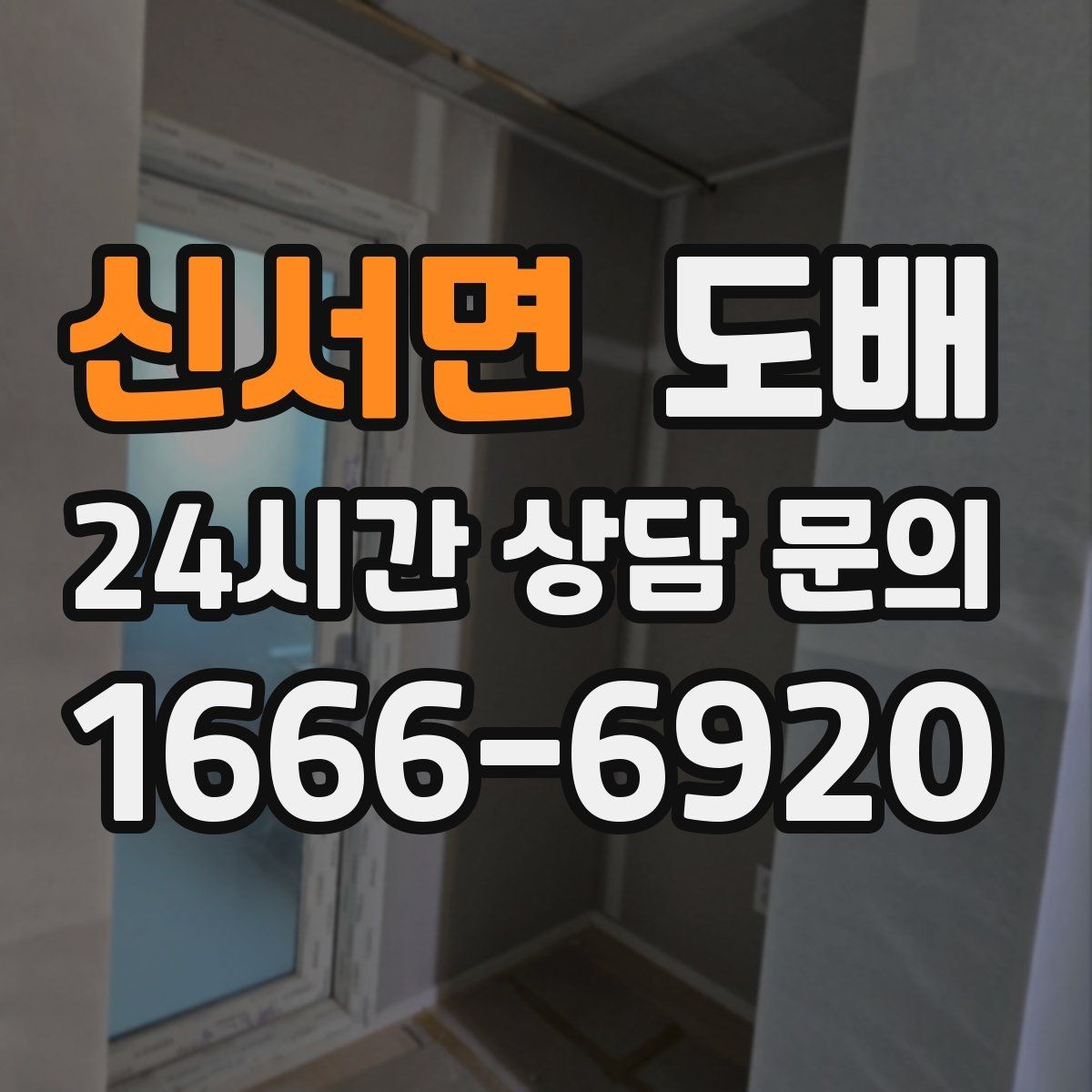 신서면 도배 공간별로 달라지는 자재 선택 기준