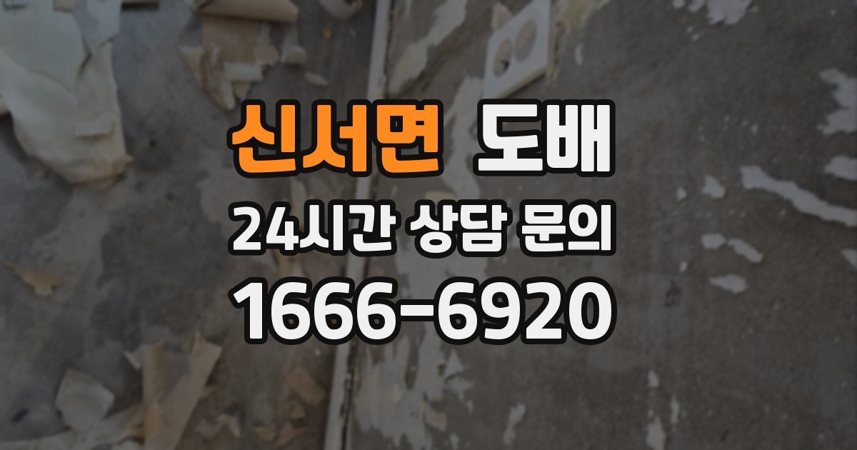 신서면 도배