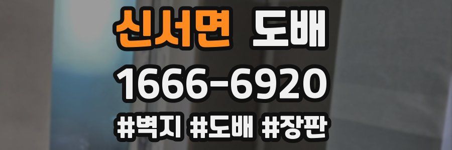신서면 도배