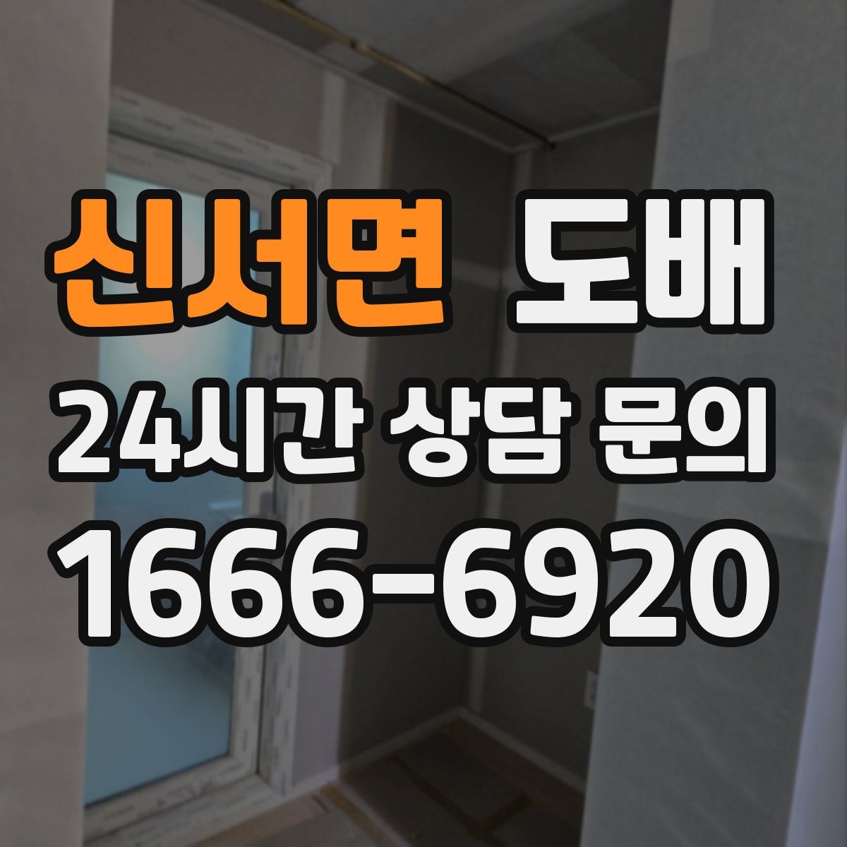 신서면 도배