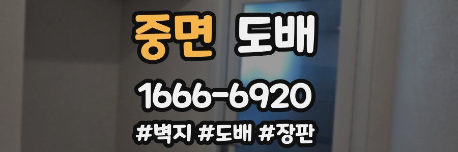 중면 도배